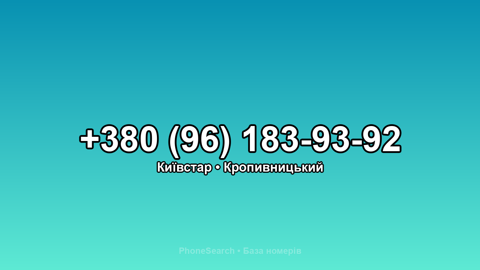 Номер +380 (96) 183-93-92 - вариант 2