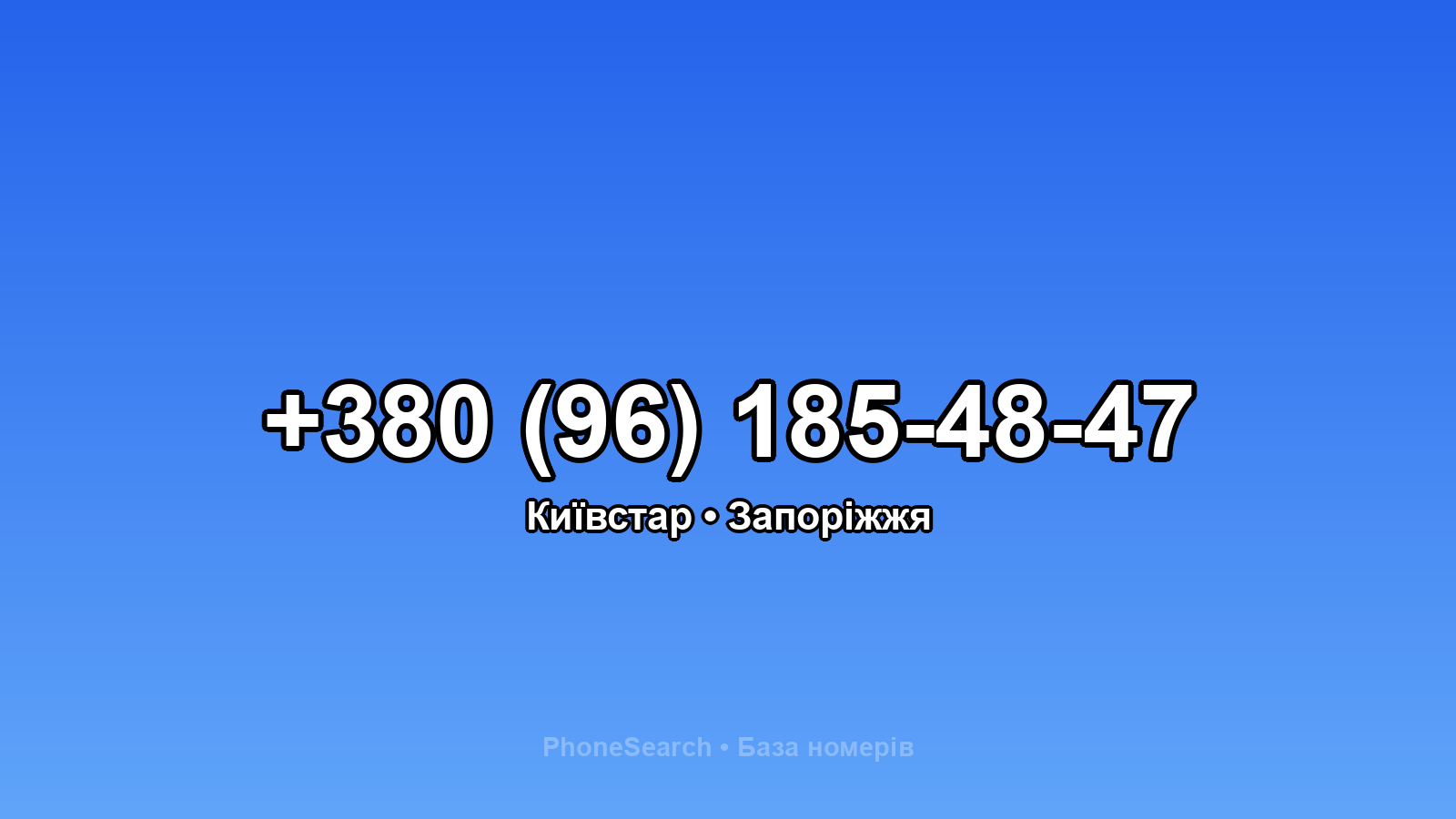 Номер +380 (96) 185-48-47 - вариант 2