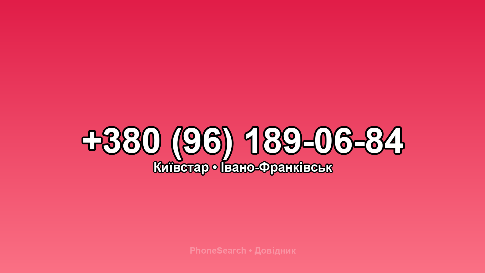 Номер +380 (96) 189-06-84 - вариант 1