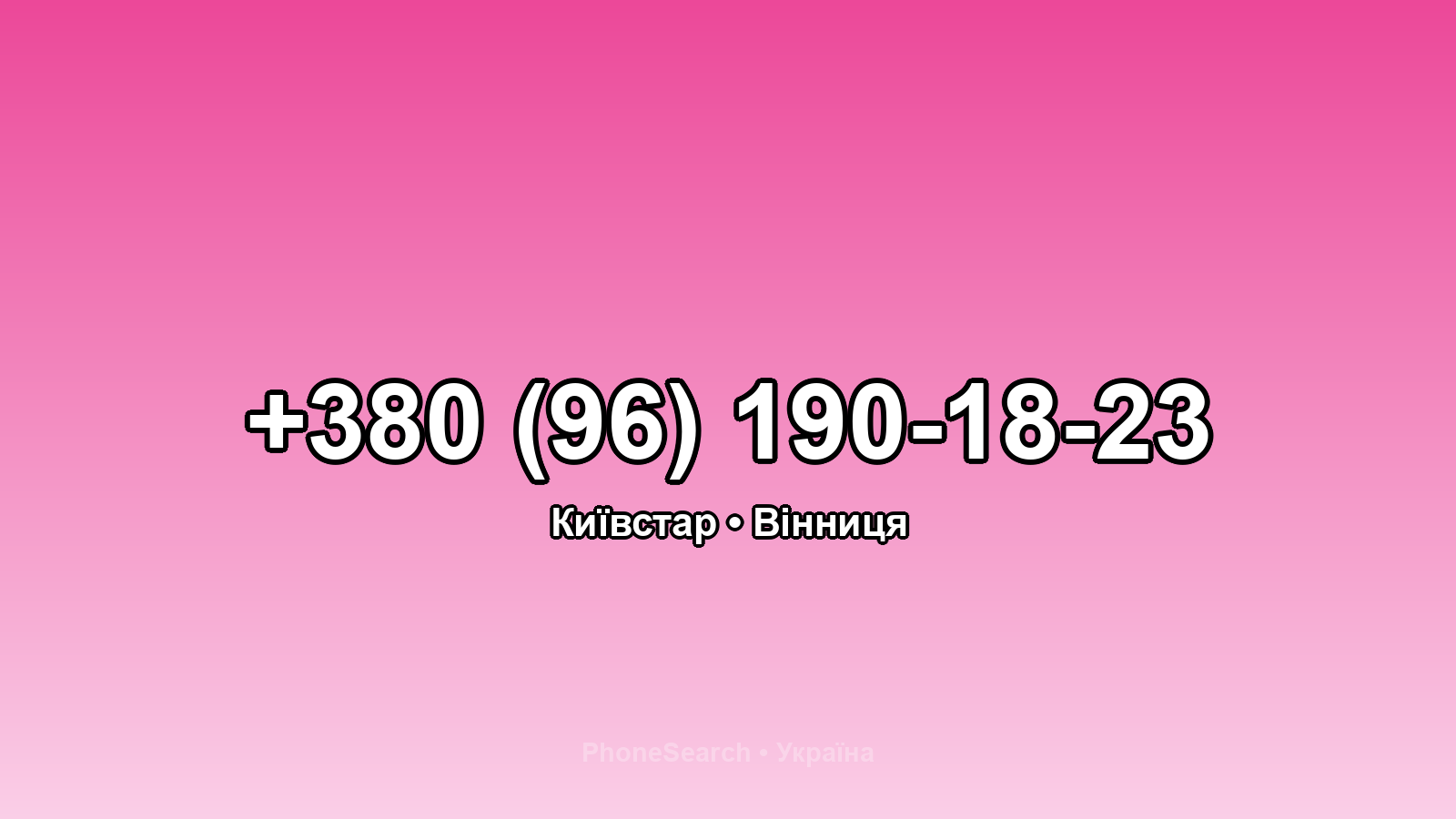 Номер +380 (96) 190-18-23 - вариант 1