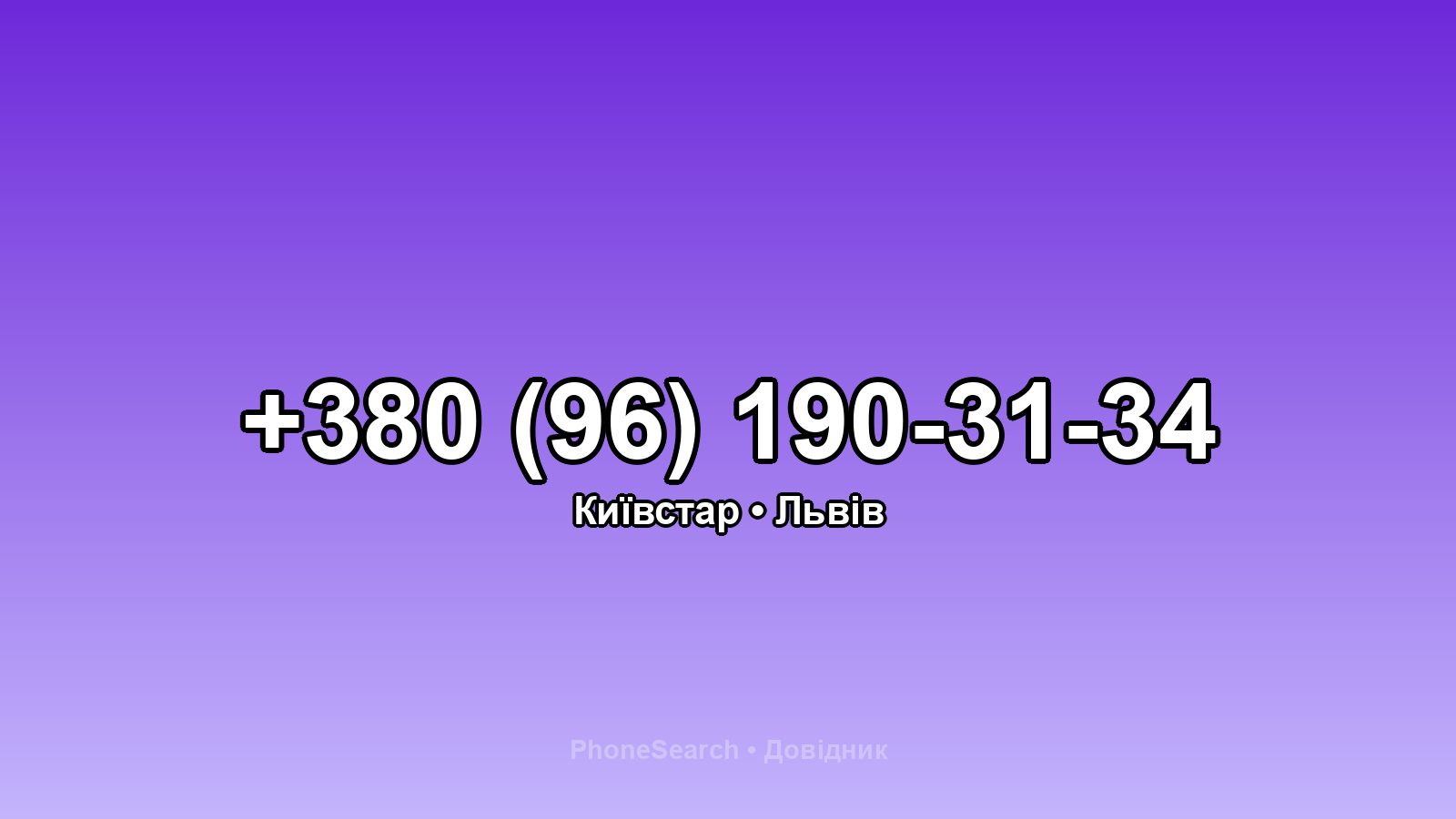 Номер +380 (96) 190-31-34 - вариант 2