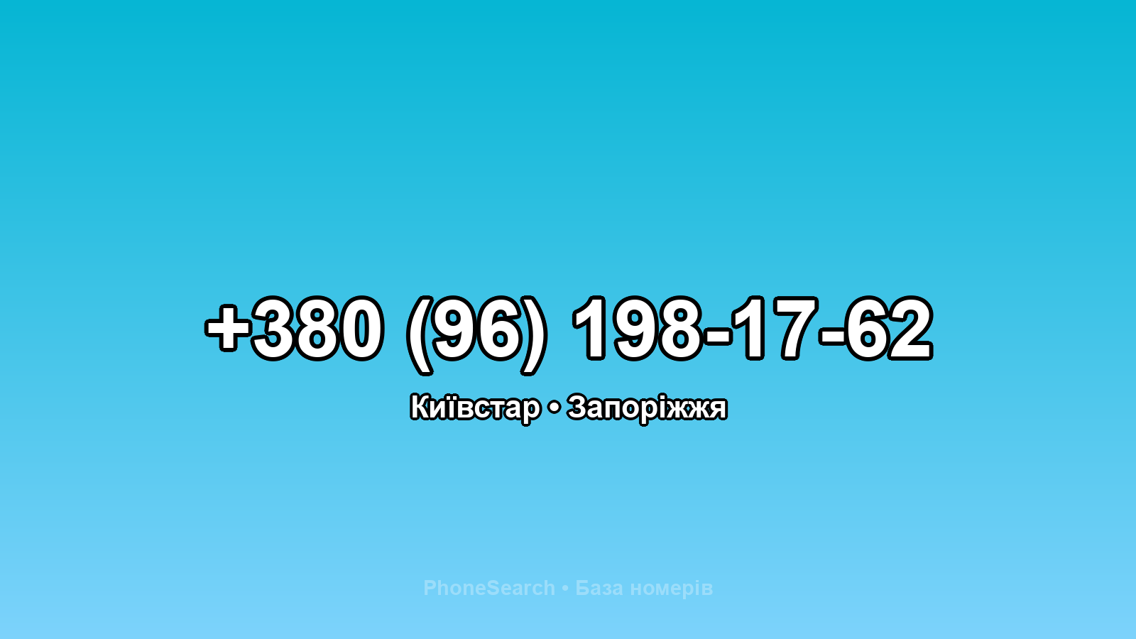 Номер +380 (96) 198-17-62 - вариант 1