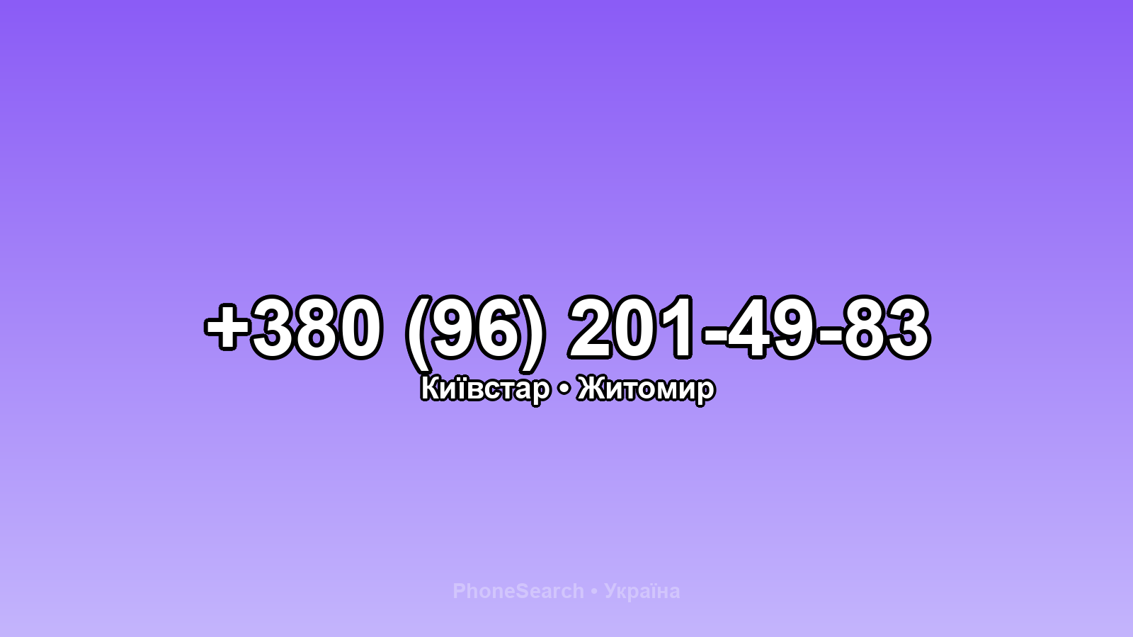 Номер +380 (96) 201-49-83 - вариант 2