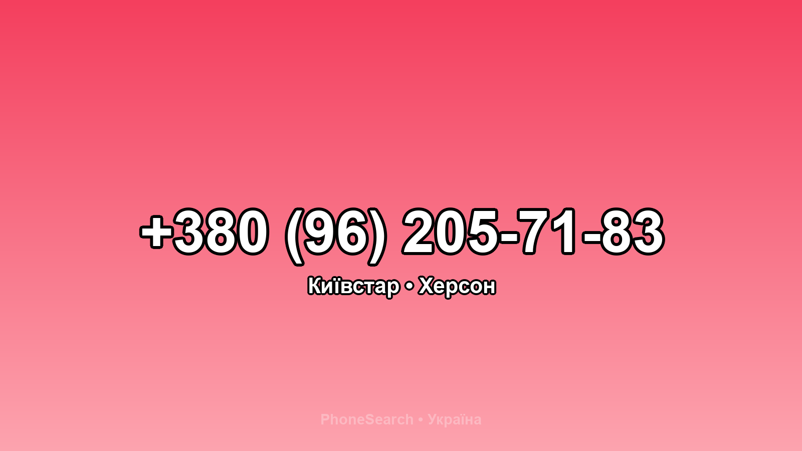 Номер +380 (96) 205-71-83 - вариант 1