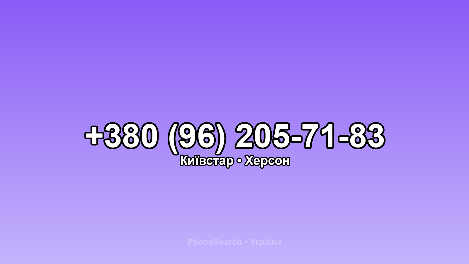 Номер +380 (96) 205-71-83 - вариант 2