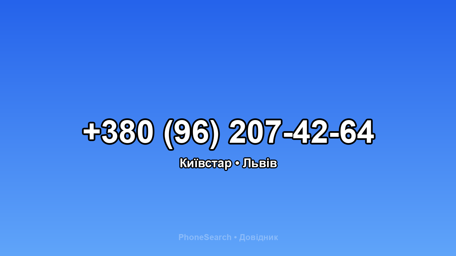 Номер +380 (96) 207-42-64 - вариант 2