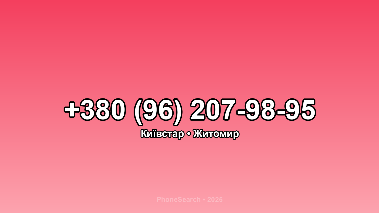 Номер +380 (96) 207-98-95 - вариант 2