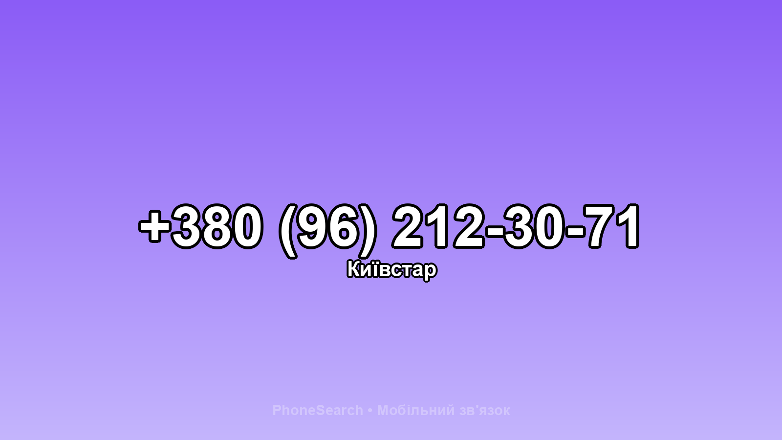 Номер +380 (96) 212-30-71 - вариант 1
