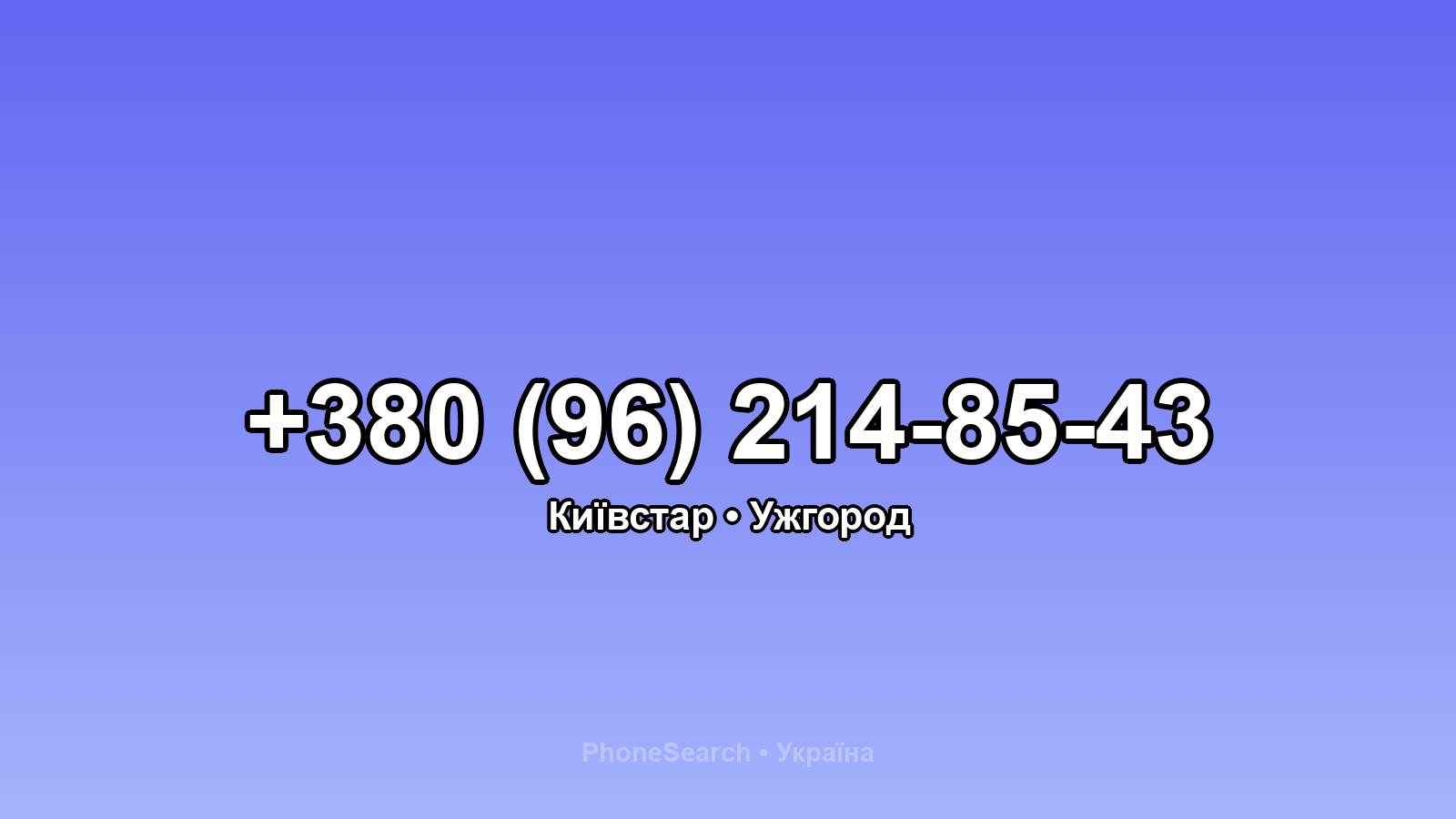 Номер +380 (96) 214-85-43 - вариант 1