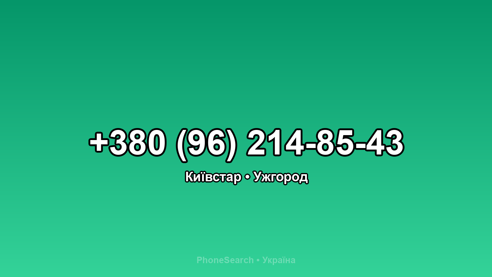 Номер +380 (96) 214-85-43 - вариант 2