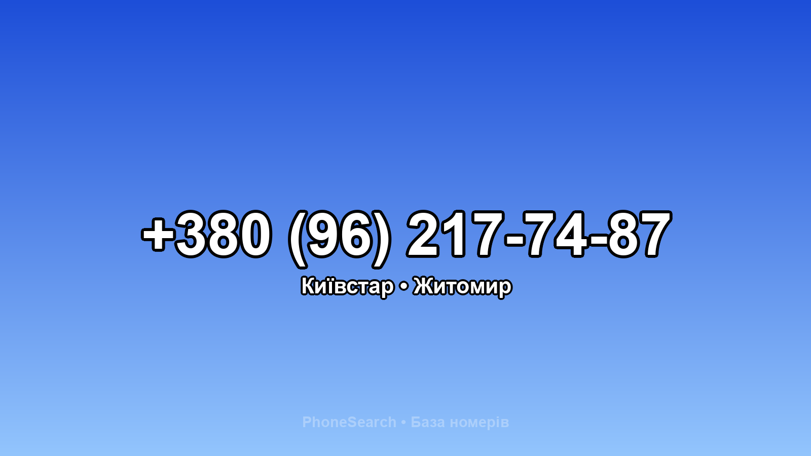 Номер +380 (96) 217-74-87 - вариант 1
