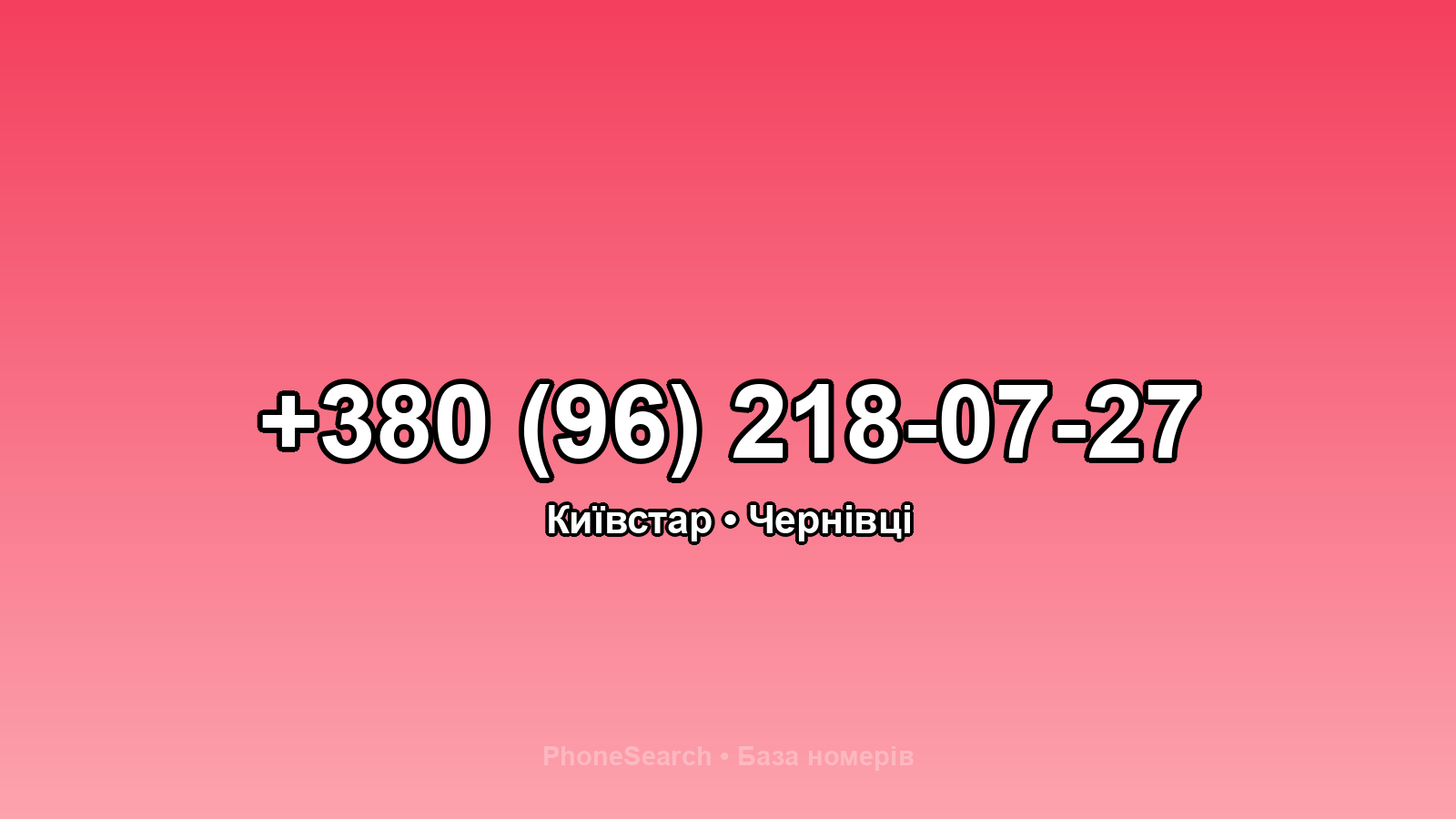 Номер +380 (96) 218-07-27 - вариант 2