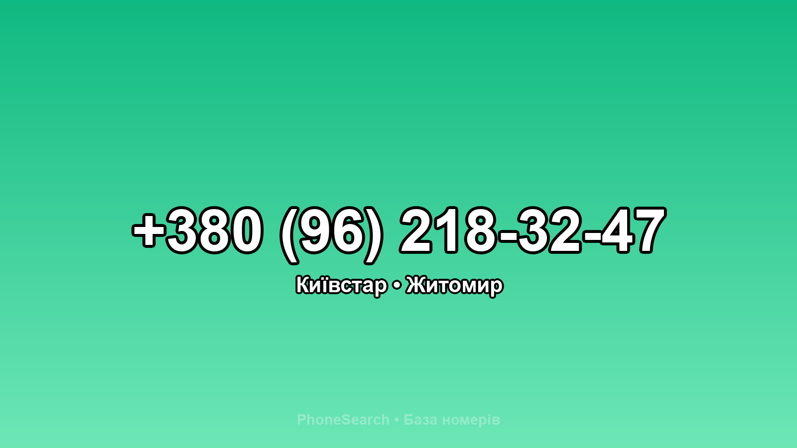 Номер +380 (96) 218-32-47 - вариант 1