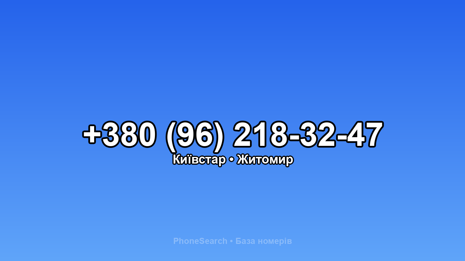 Номер +380 (96) 218-32-47 - вариант 2