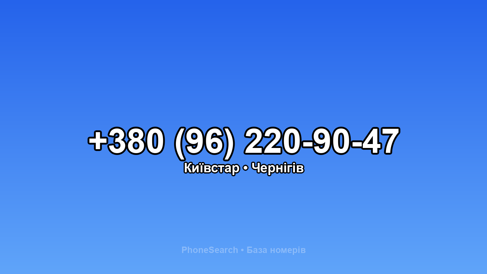 Номер +380 (96) 220-90-47 - вариант 2