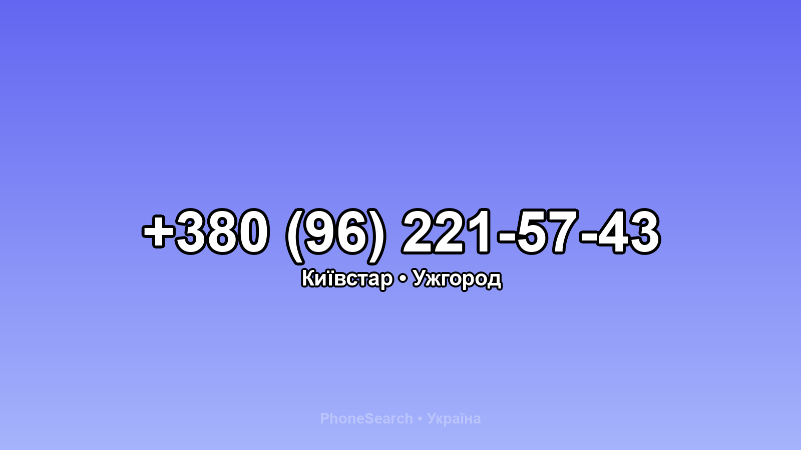 Номер +380 (96) 221-57-43 - вариант 1