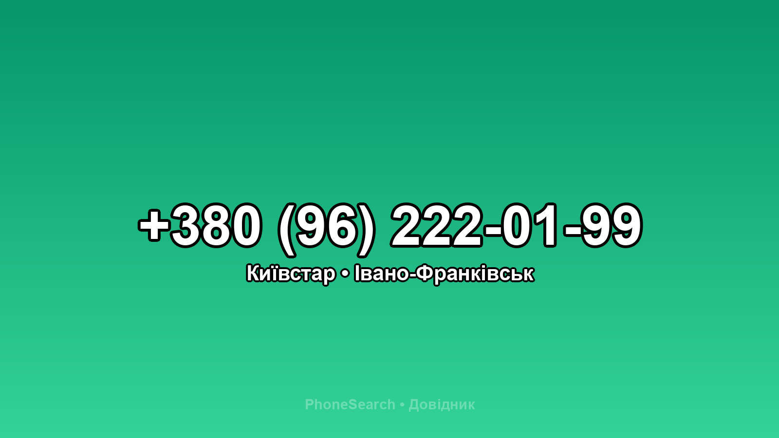 Номер +380 (96) 222-01-99 - вариант 1