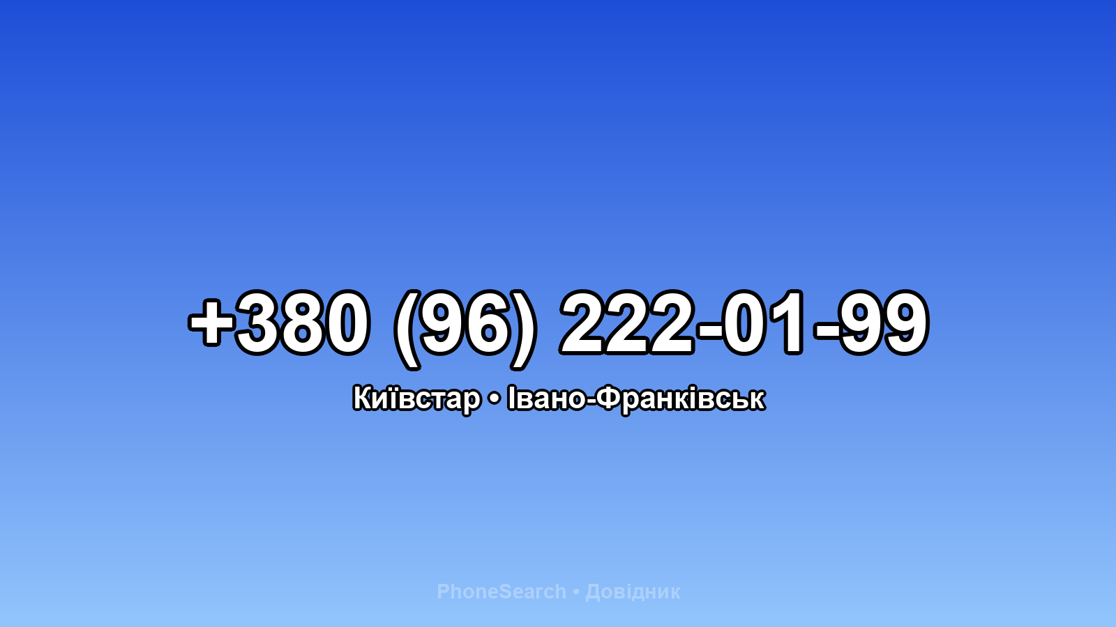 Номер +380 (96) 222-01-99 - вариант 2
