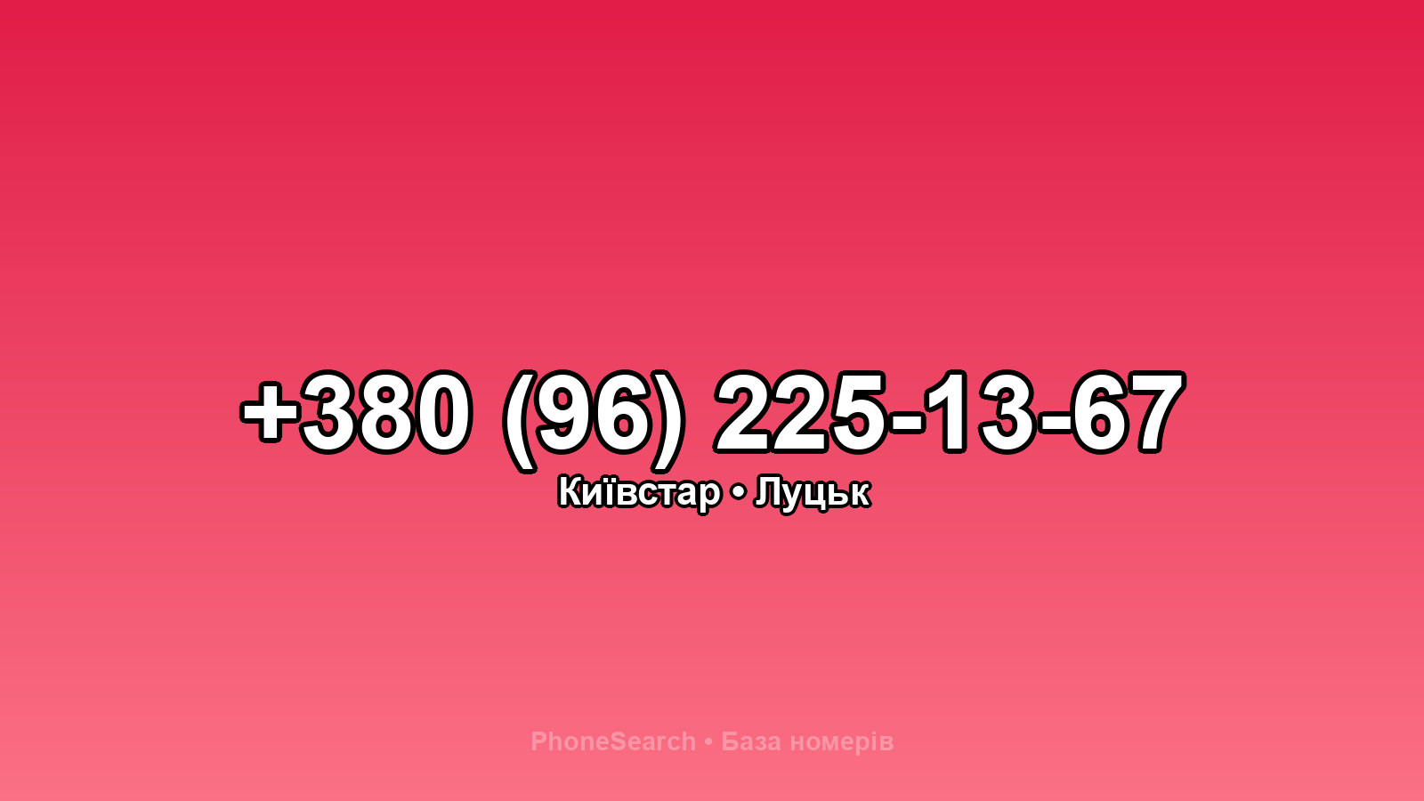 Номер +380 (96) 225-13-67 - вариант 1