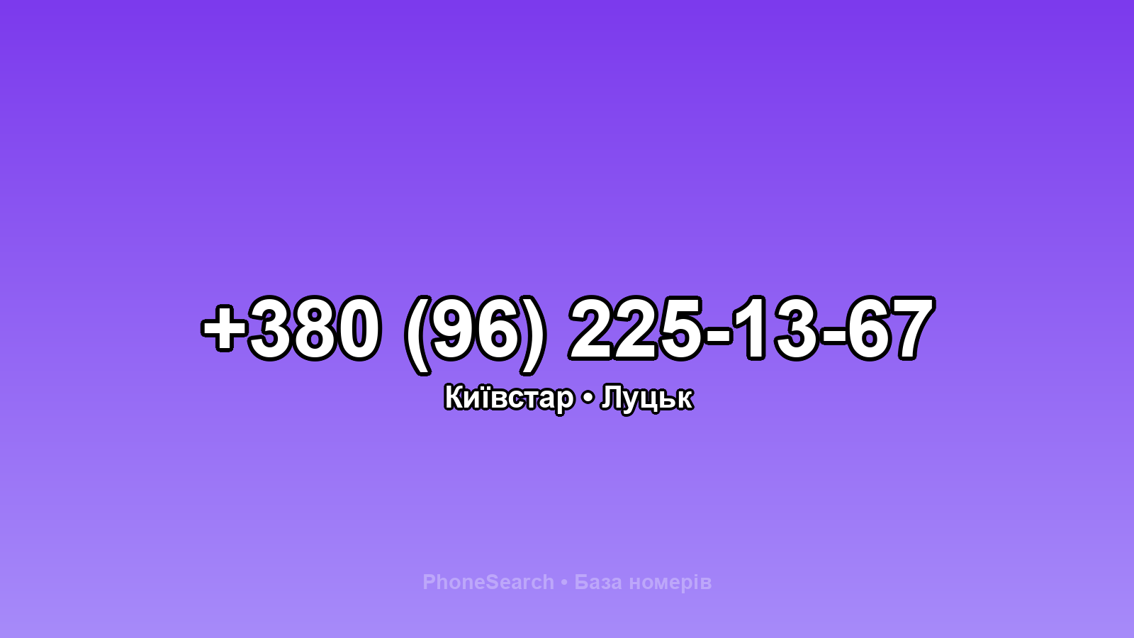 Номер +380 (96) 225-13-67 - вариант 2