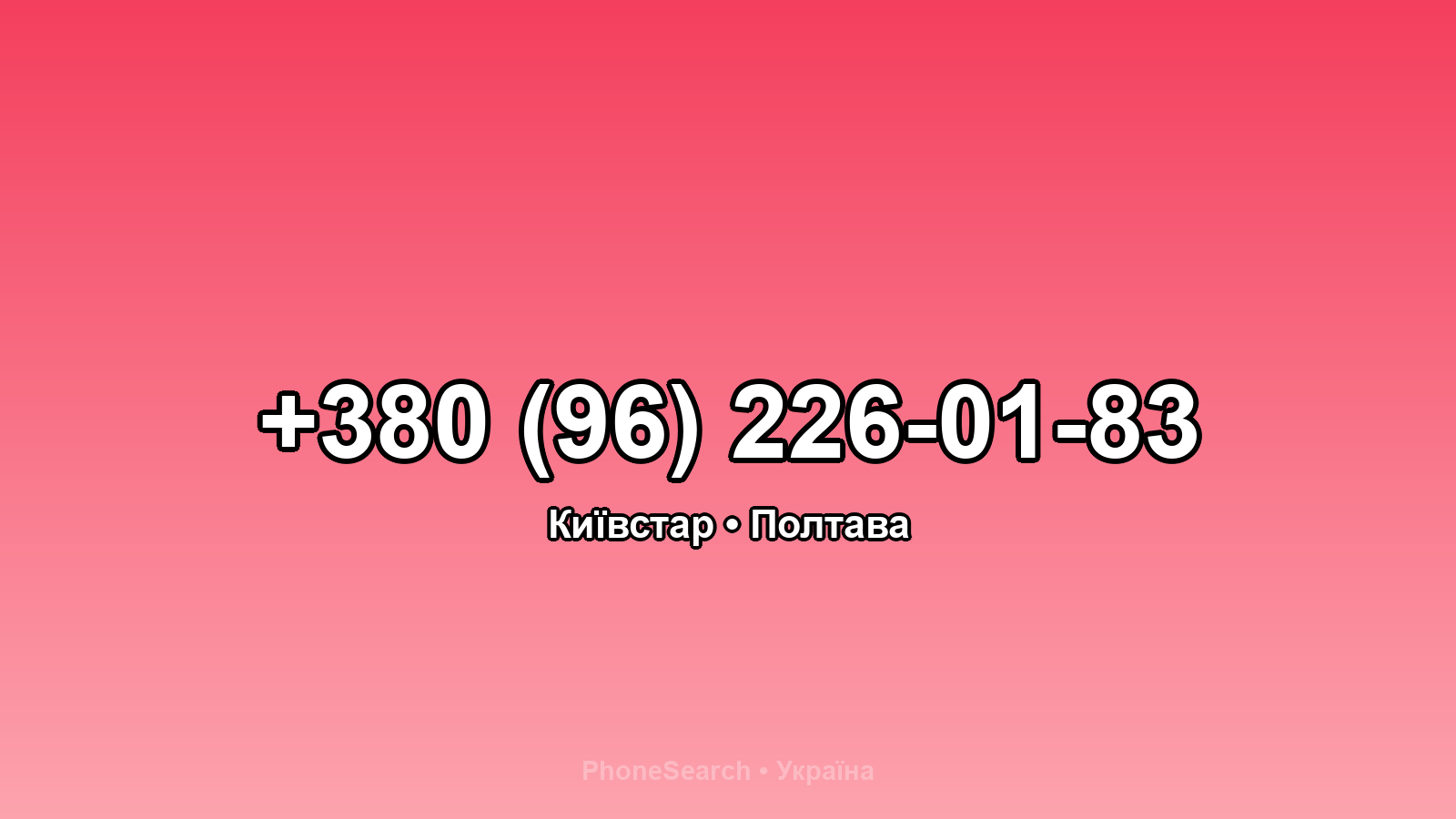 Номер +380 (96) 226-01-83 - вариант 1