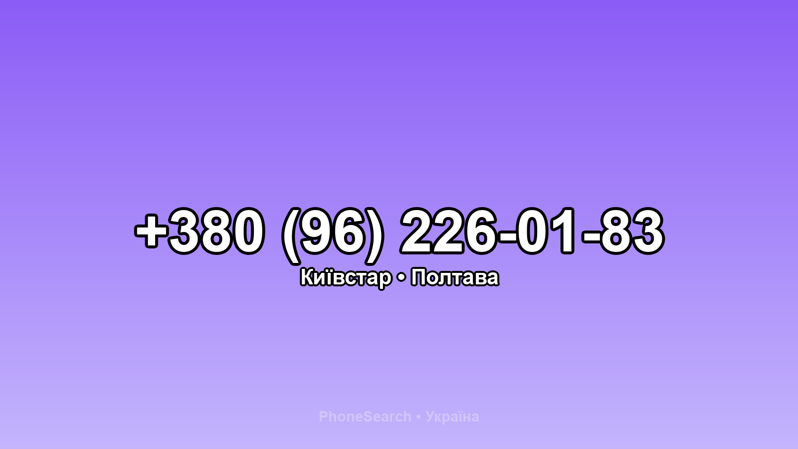 Номер +380 (96) 226-01-83 - вариант 2