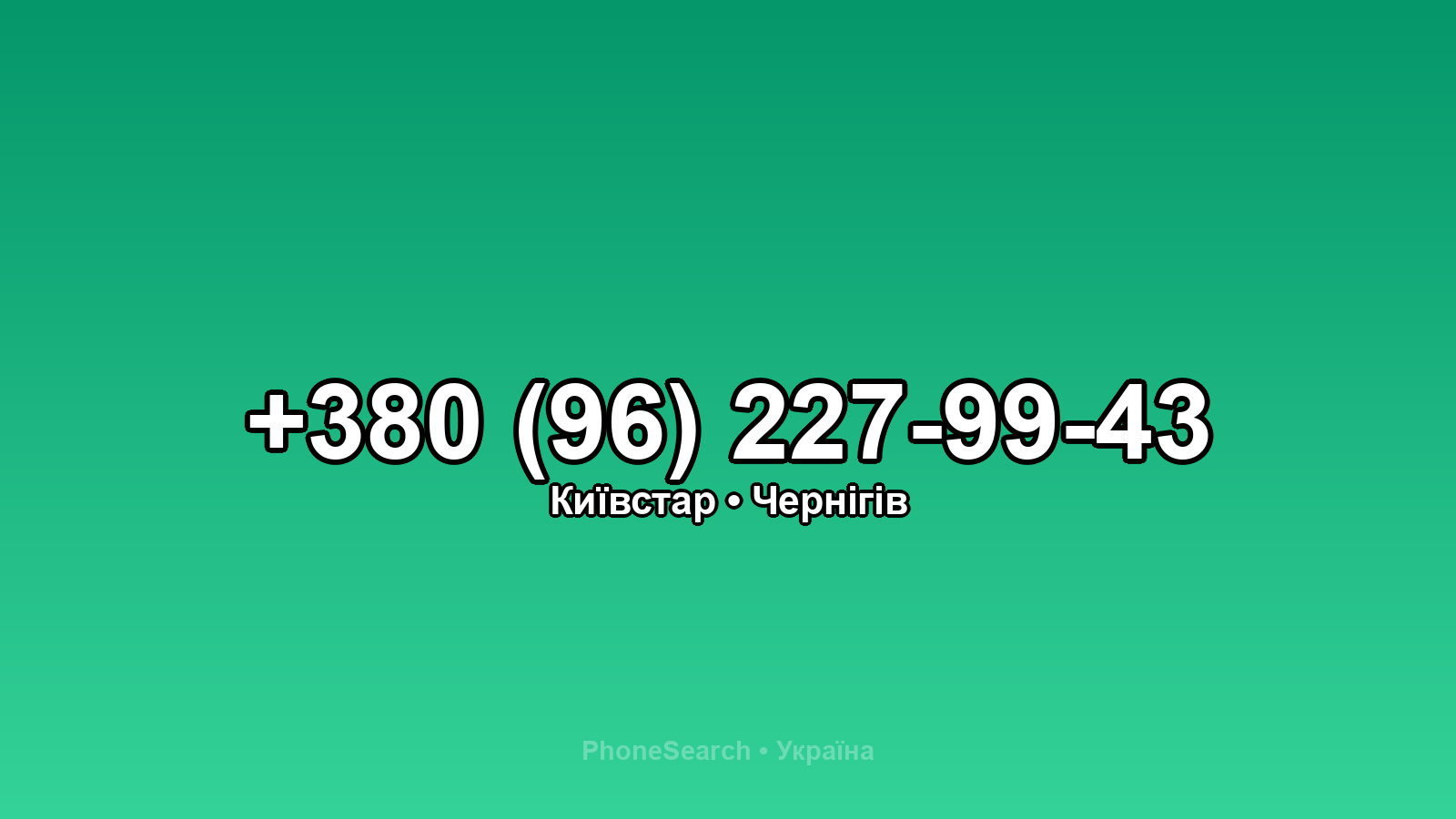 Номер +380 (96) 227-99-43 - вариант 2