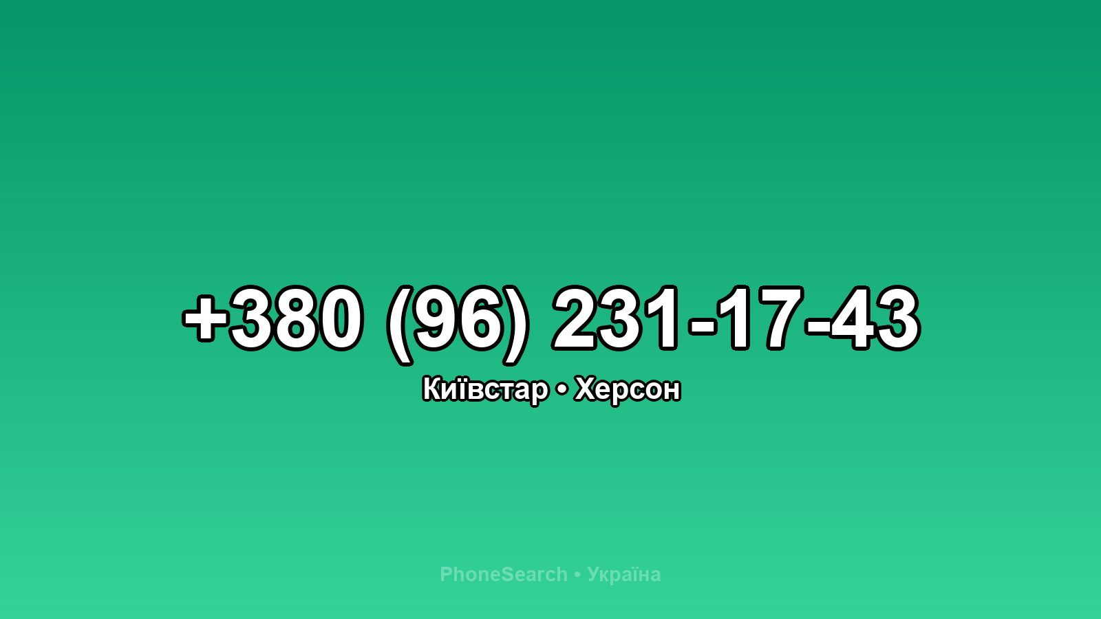 Номер +380 (96) 231-17-43 - вариант 2