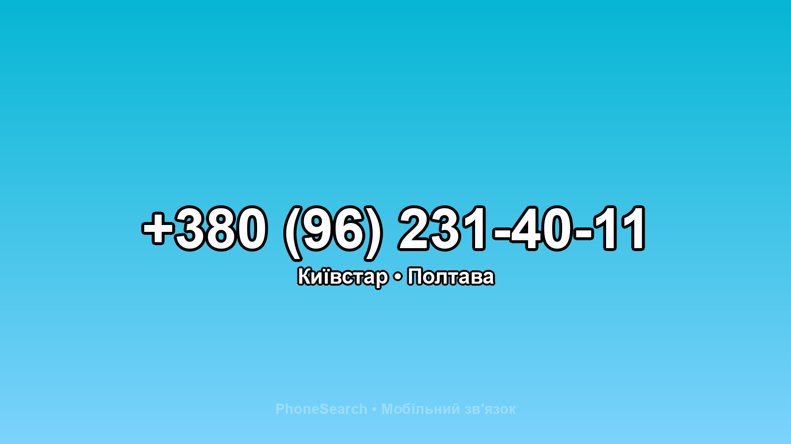 Номер +380 (96) 231-40-11 - вариант 1