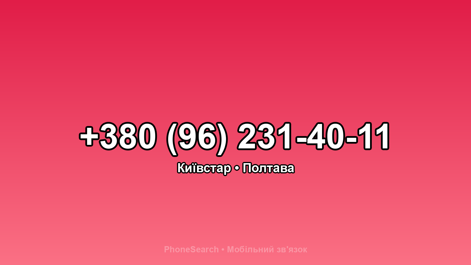 Номер +380 (96) 231-40-11 - вариант 2