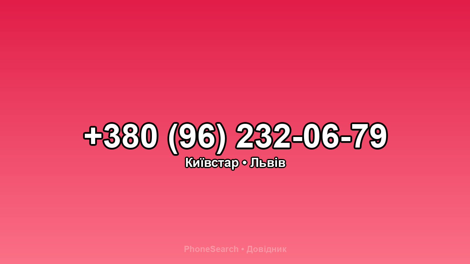 Номер +380 (96) 232-06-79 - вариант 2