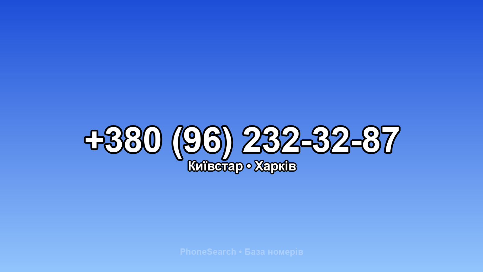 Номер +380 (96) 232-32-87 - вариант 1