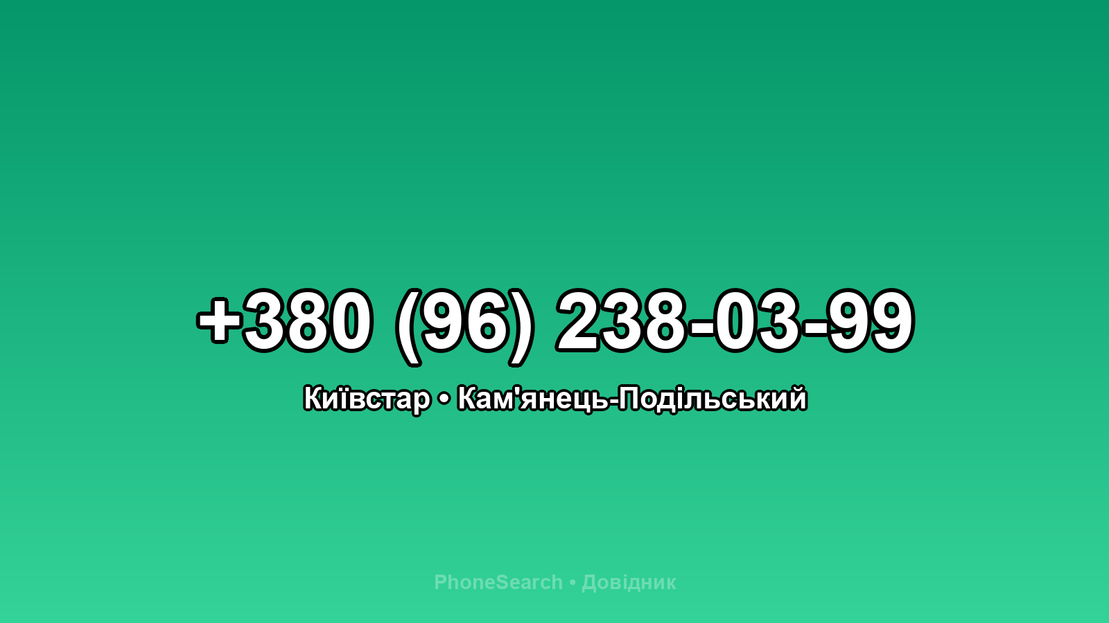 Номер +380 (96) 238-03-99 - вариант 1