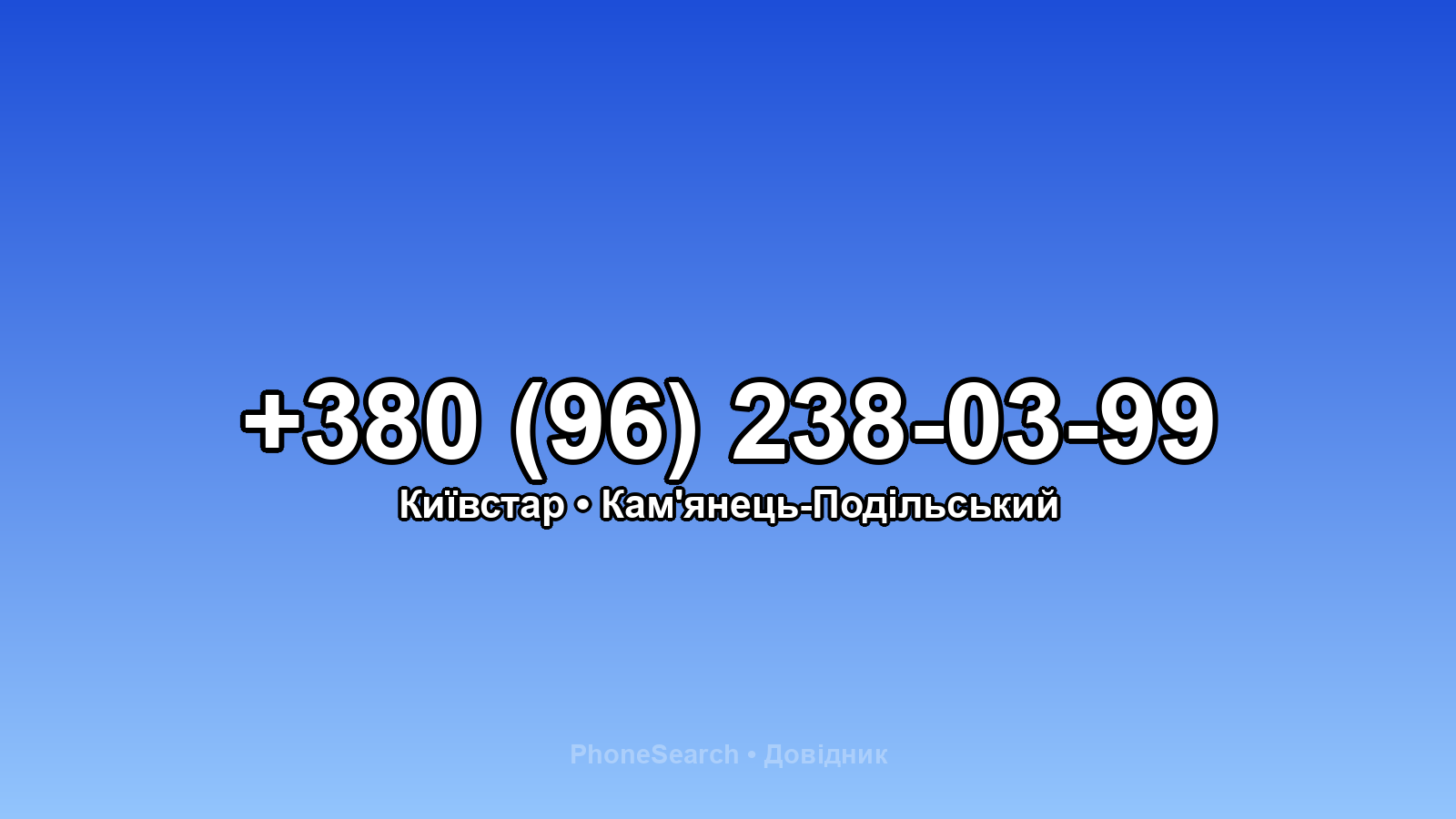 Номер +380 (96) 238-03-99 - вариант 2