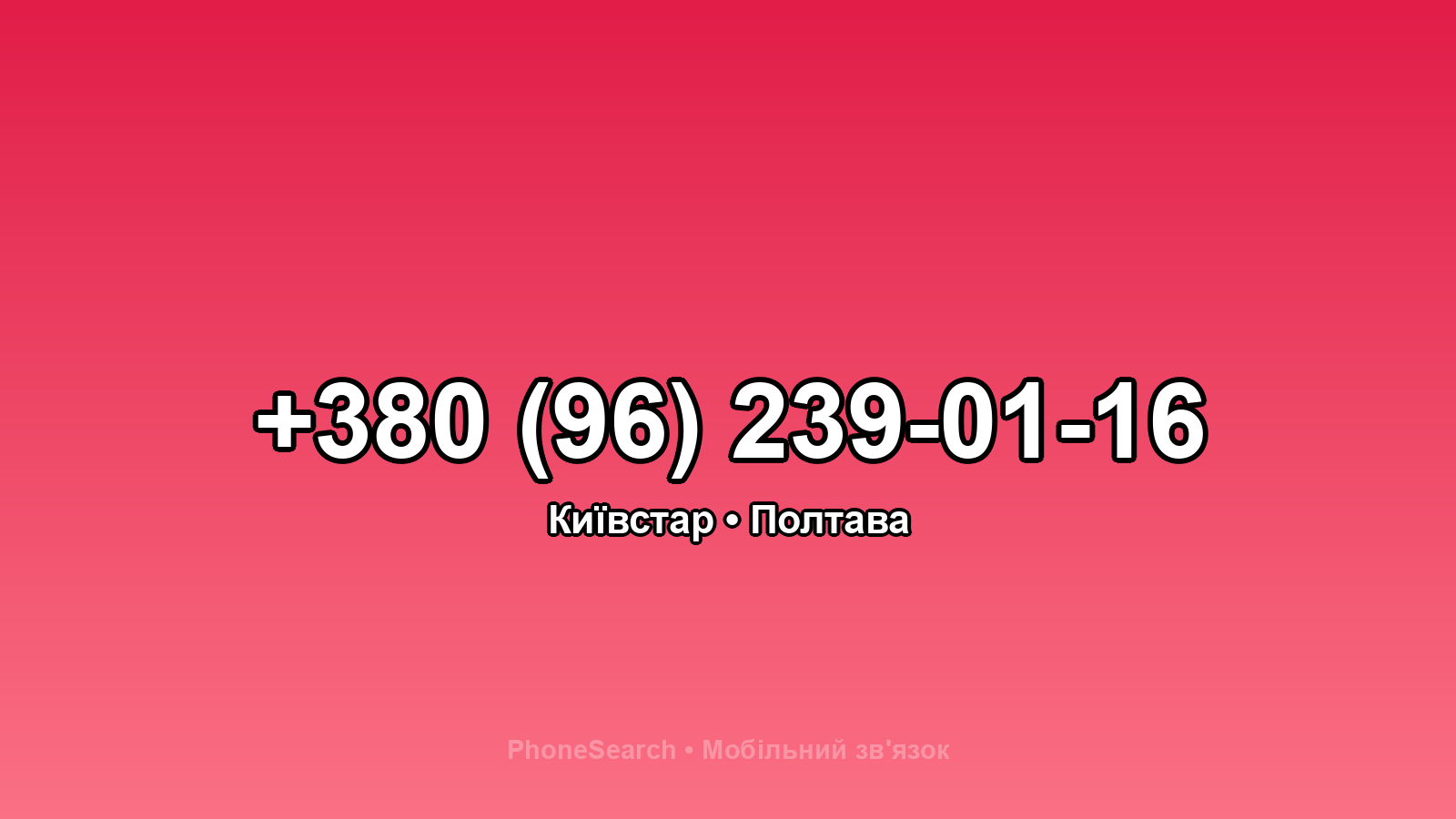 Номер +380 (96) 239-01-16 - вариант 1