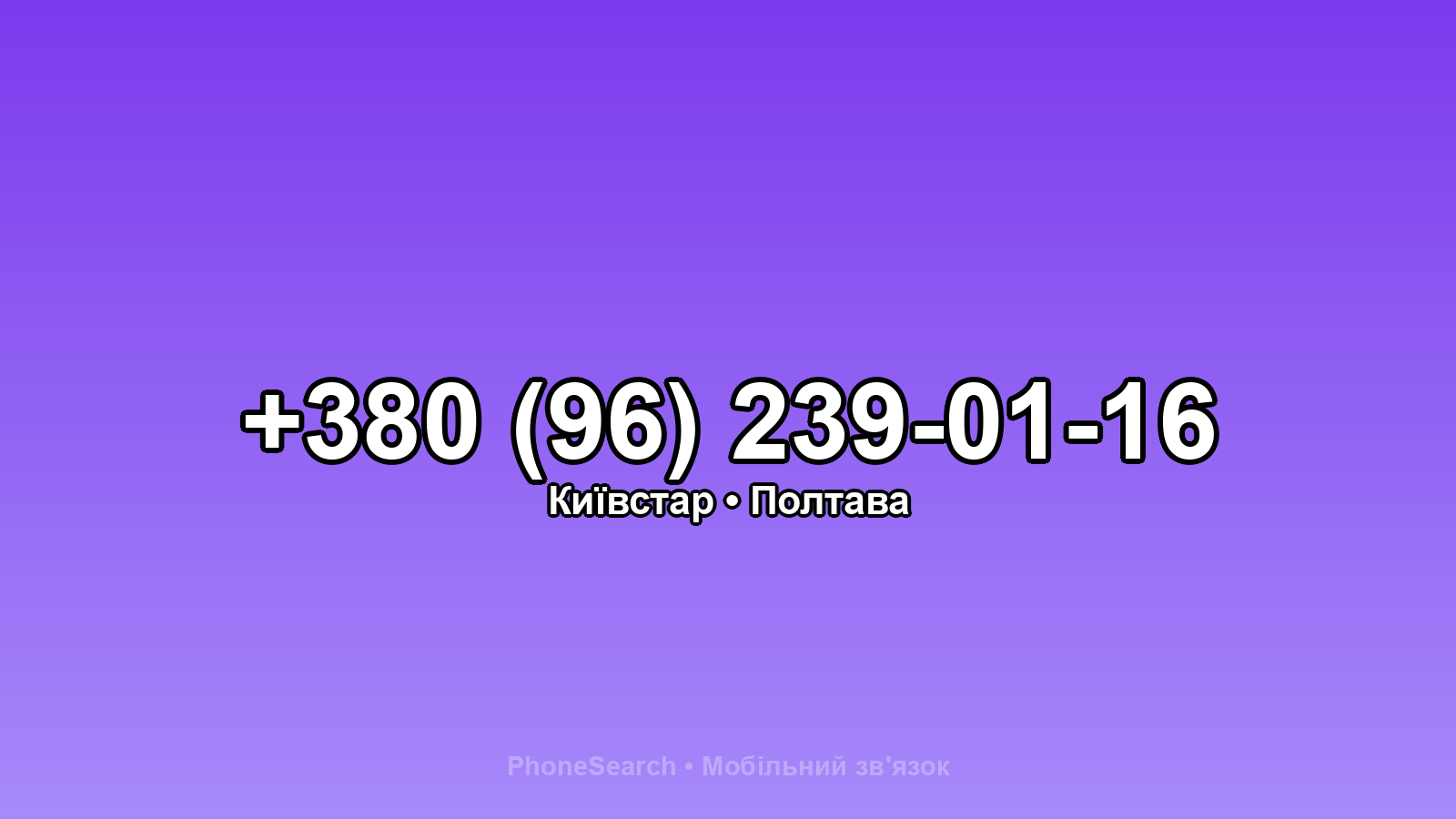 Номер +380 (96) 239-01-16 - вариант 2