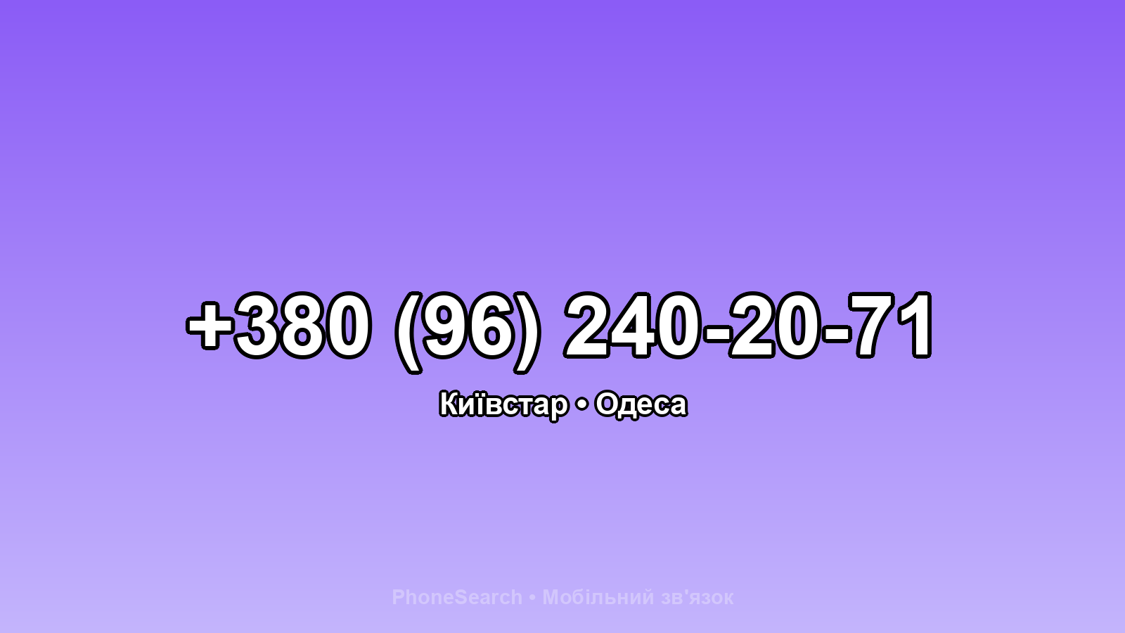 Номер +380 (96) 240-20-71 - вариант 1
