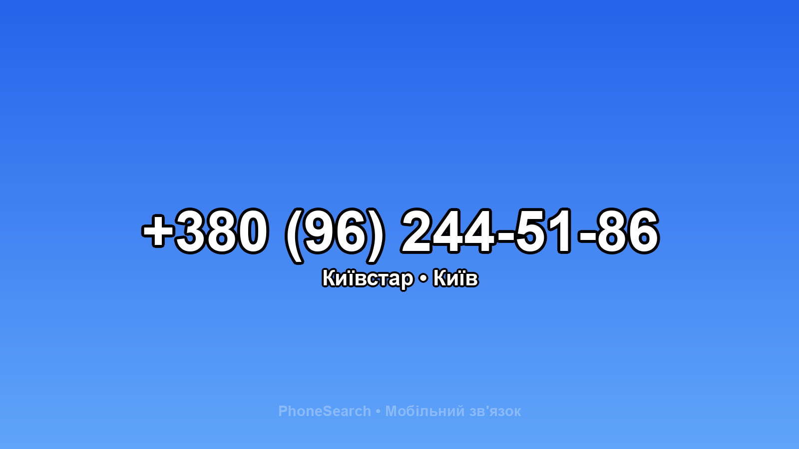 Номер +380 (96) 244-51-86 - вариант 1