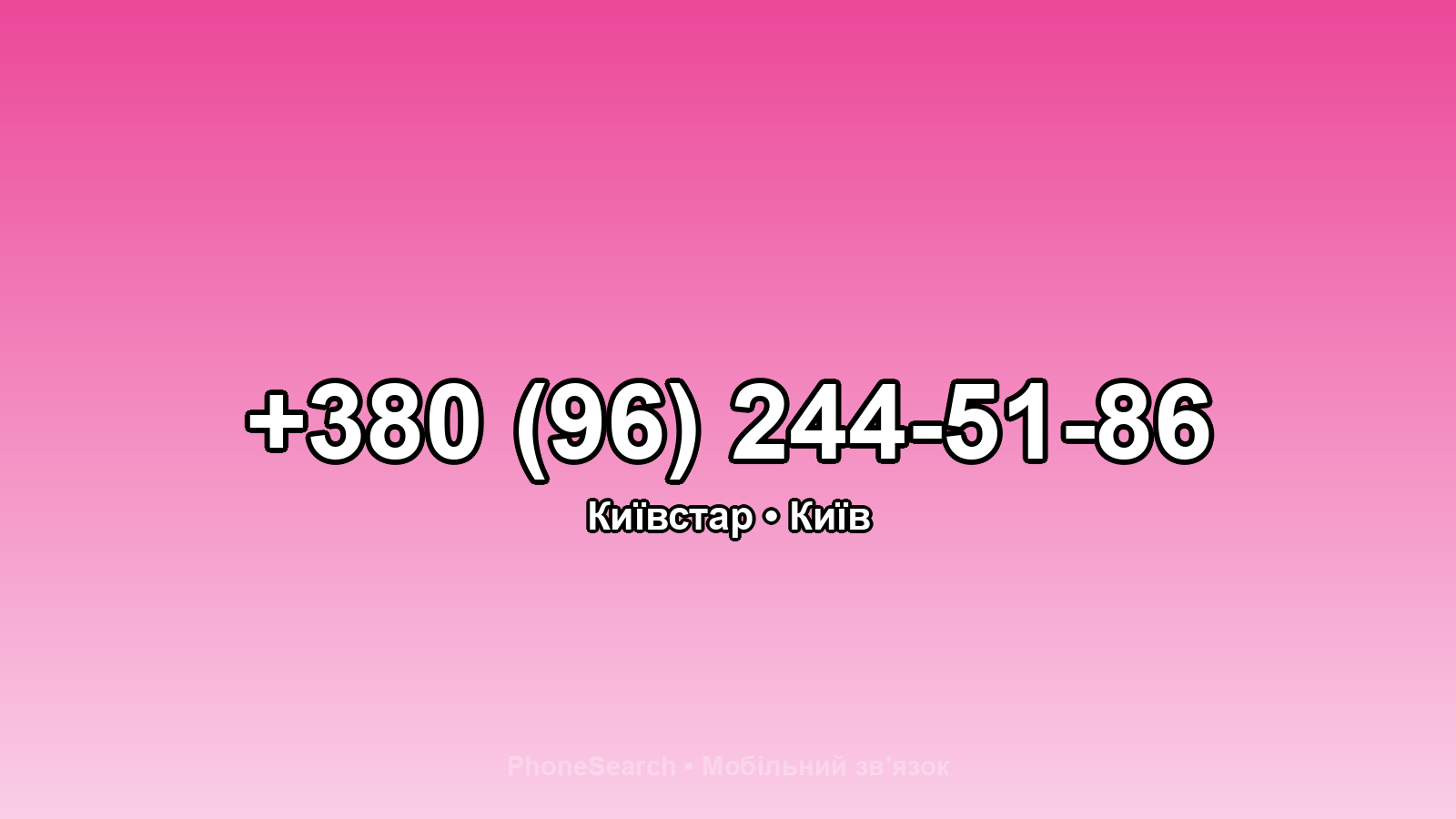 Номер +380 (96) 244-51-86 - вариант 2