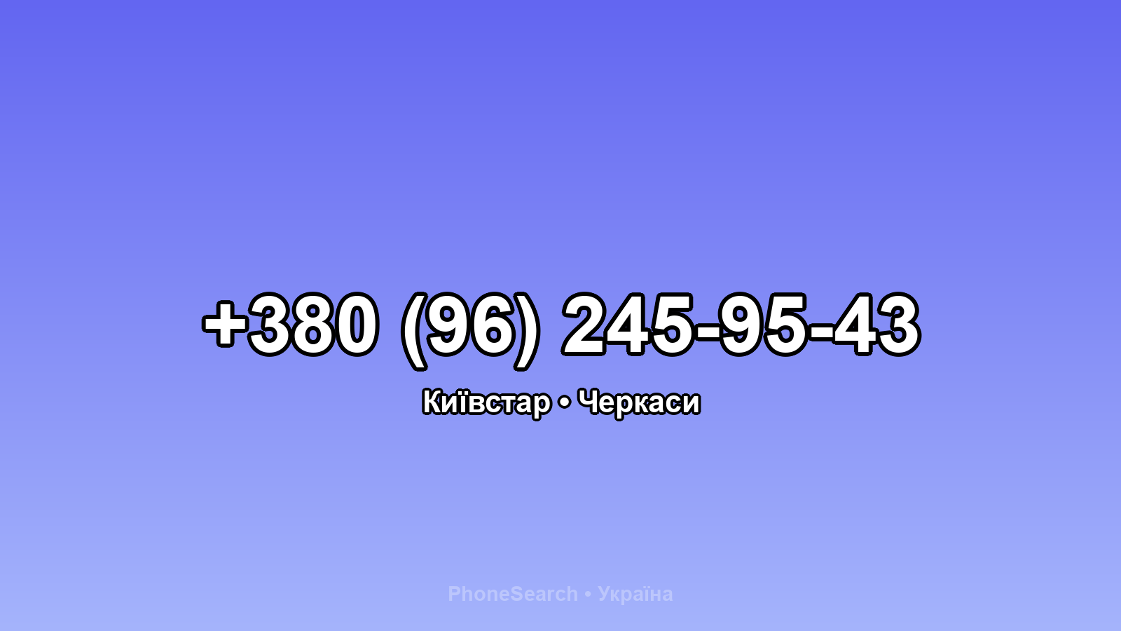 Номер +380 (96) 245-95-43 - вариант 1