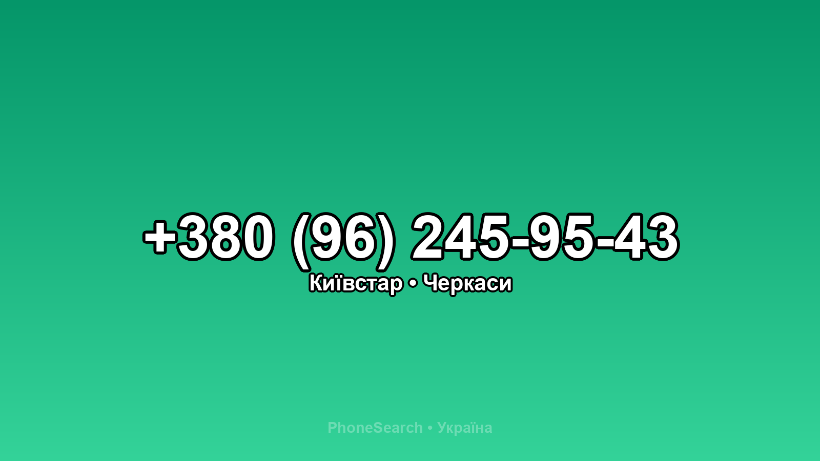 Номер +380 (96) 245-95-43 - вариант 2