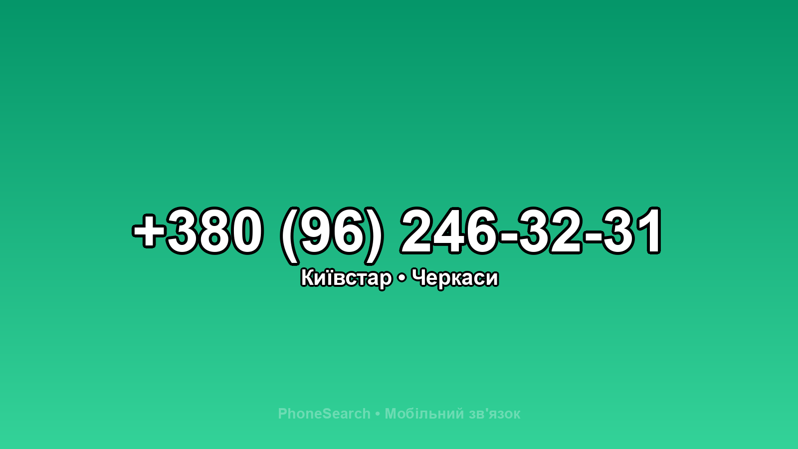 Номер +380 (96) 246-32-31 - вариант 1