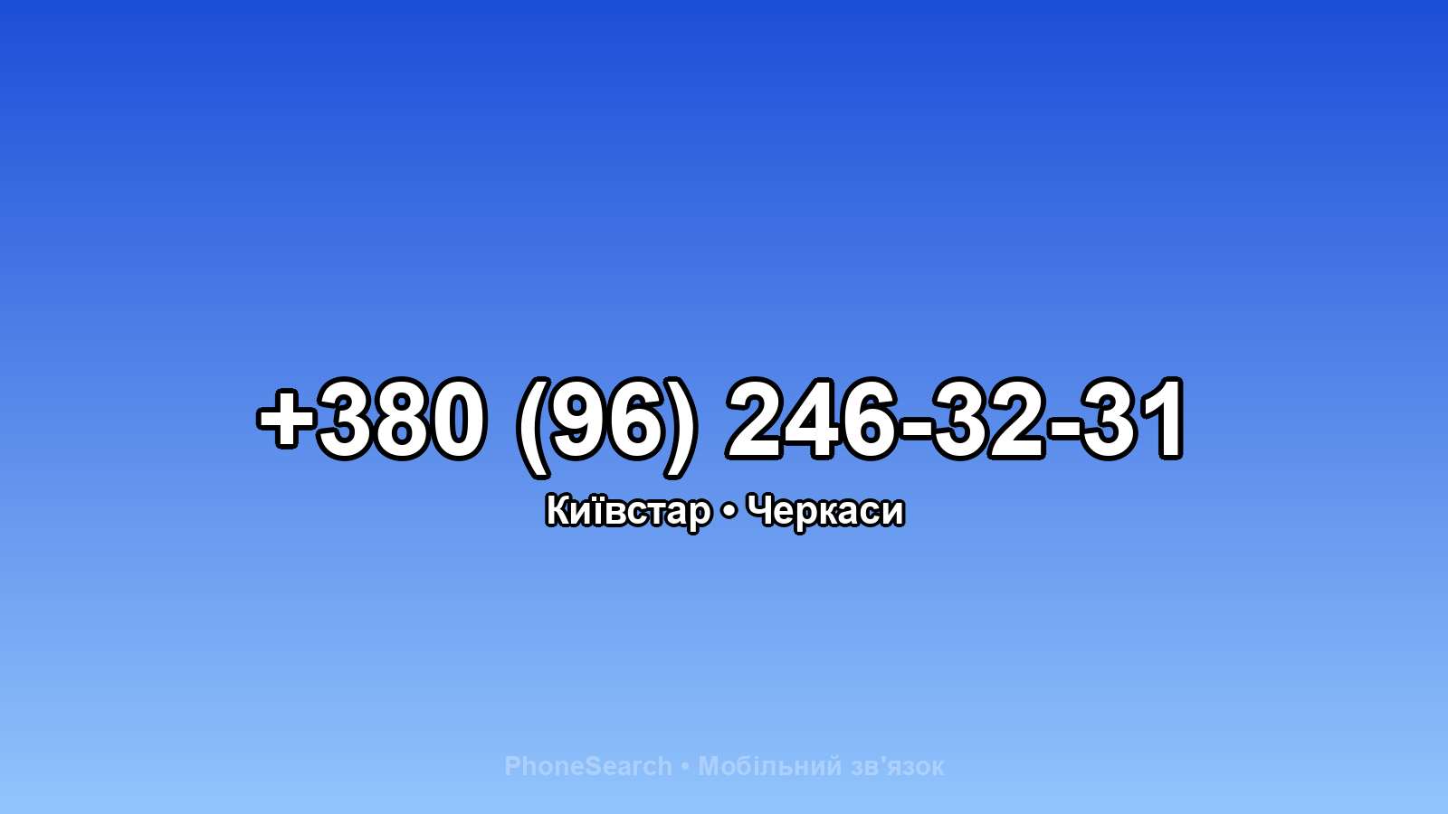 Номер +380 (96) 246-32-31 - вариант 2