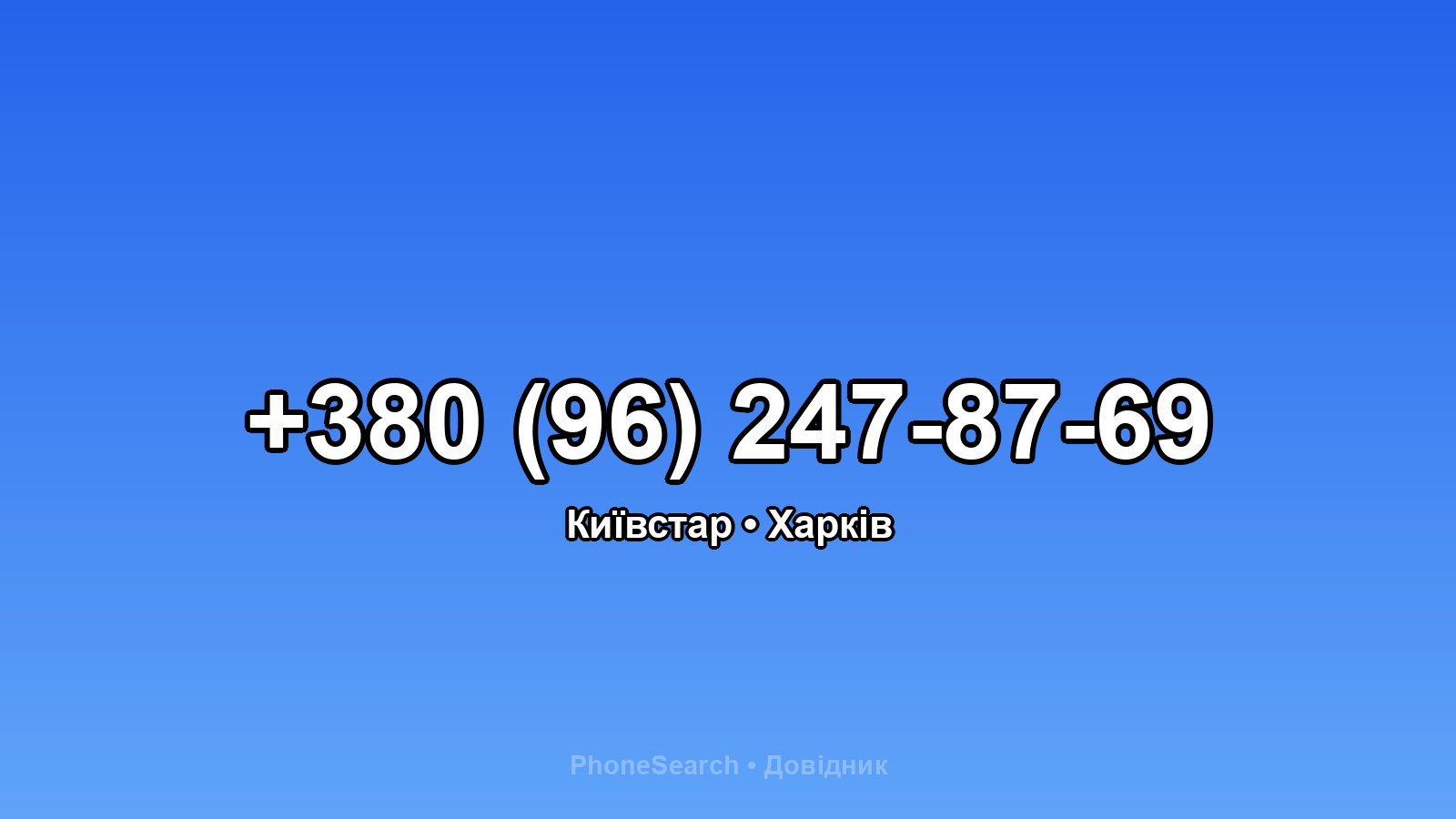 Номер +380 (96) 247-87-69 - вариант 1