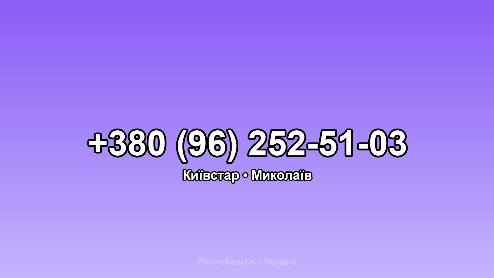 Номер +380 (96) 252-51-03 - вариант 1