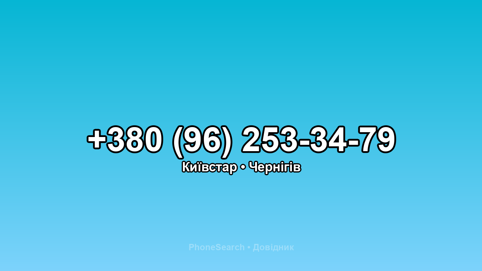 Номер +380 (96) 253-34-79 - вариант 1