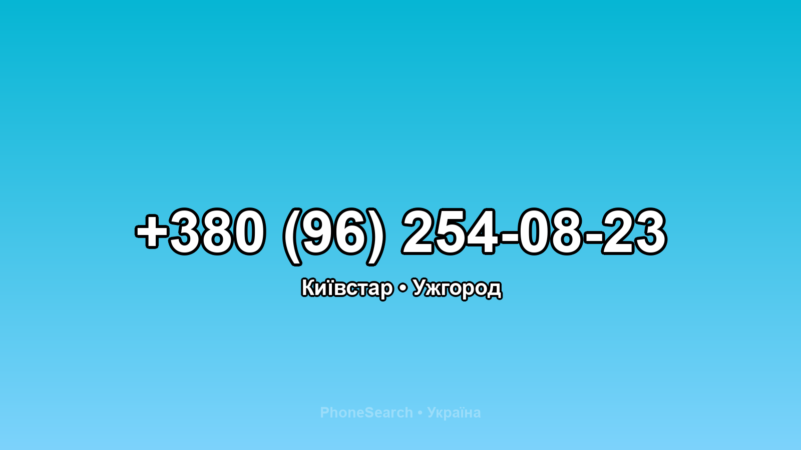 Номер +380 (96) 254-08-23 - вариант 2