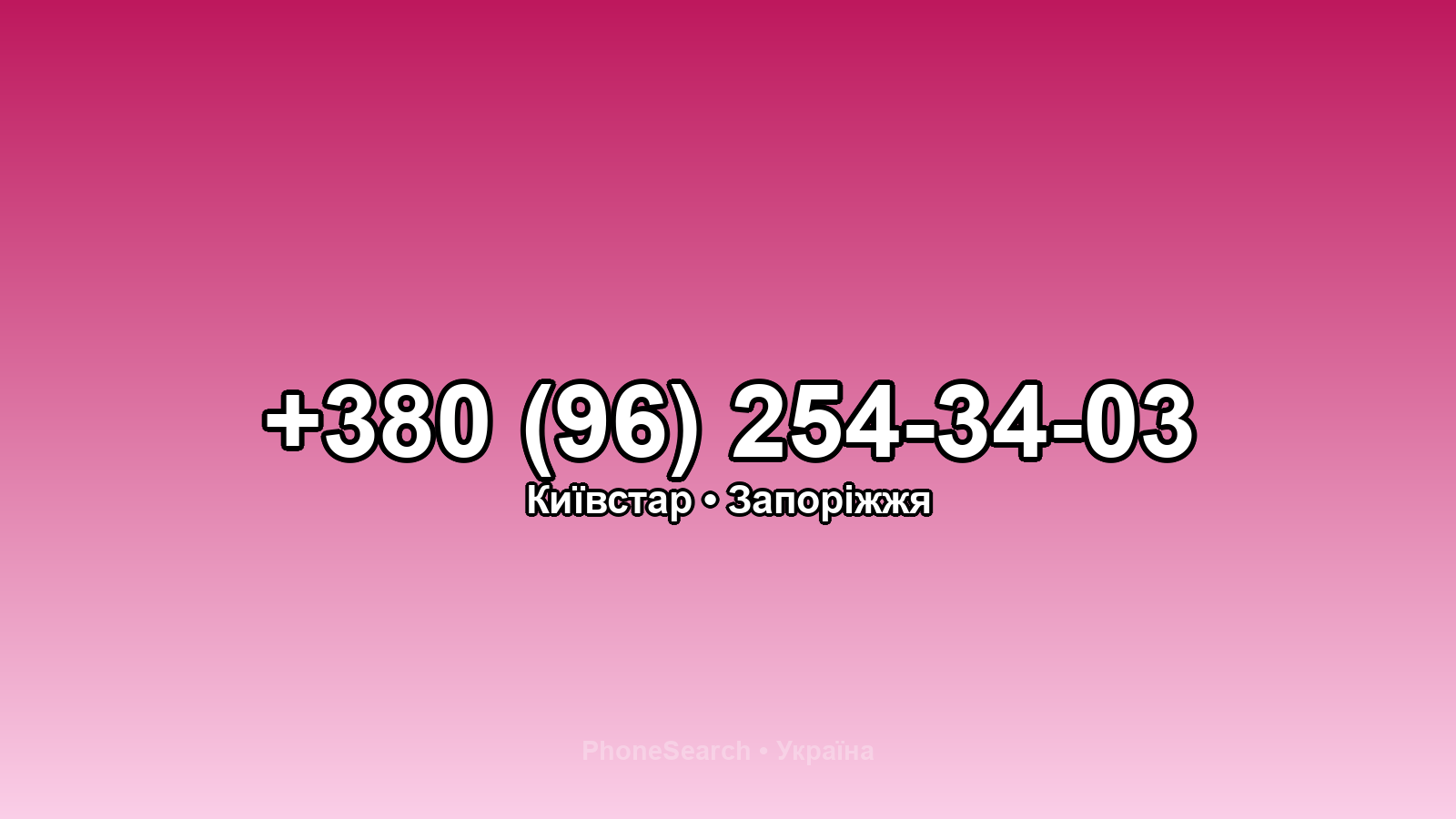 Номер +380 (96) 254-34-03 - вариант 2