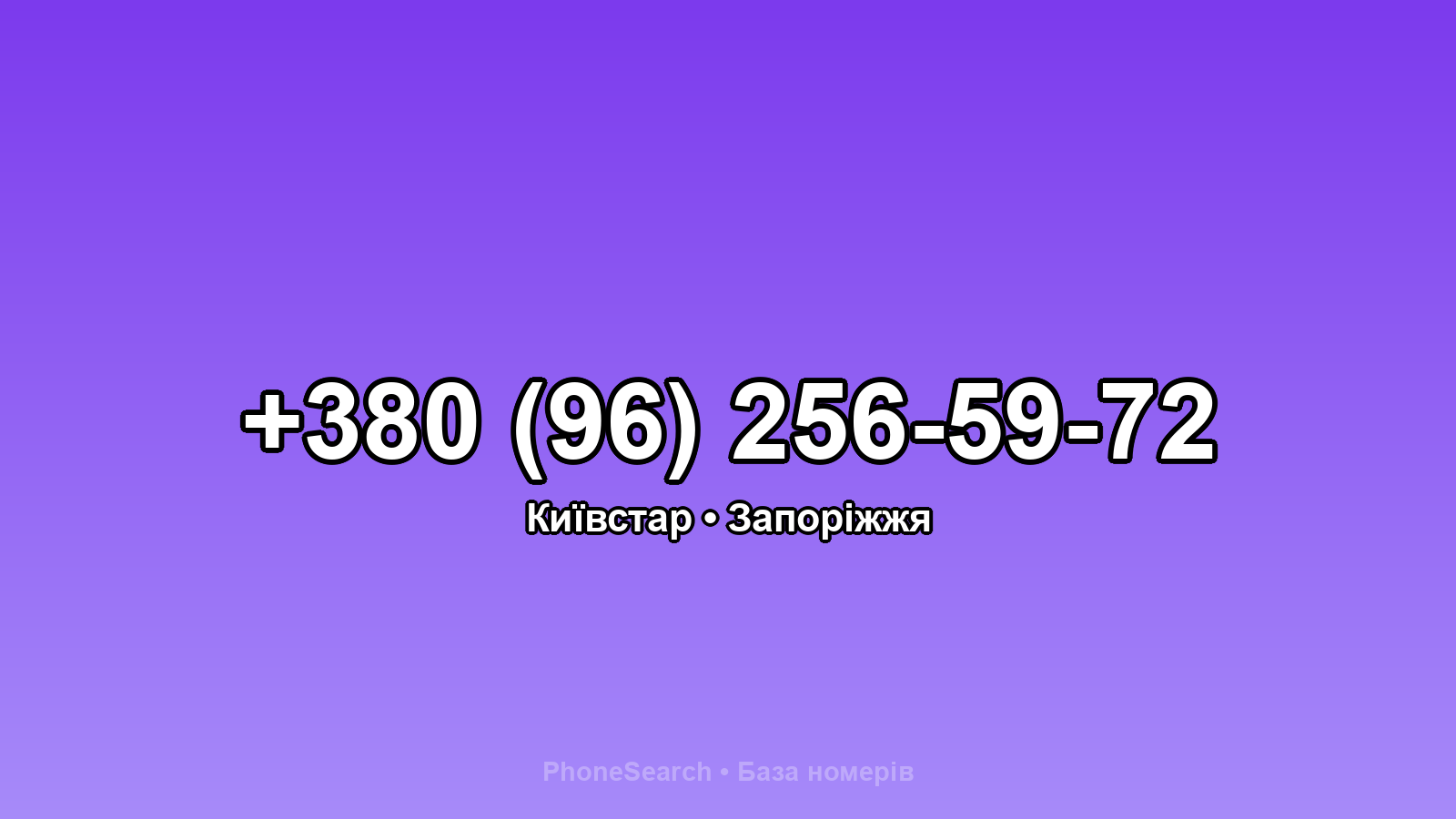 Номер +380 (96) 256-59-72 - вариант 1
