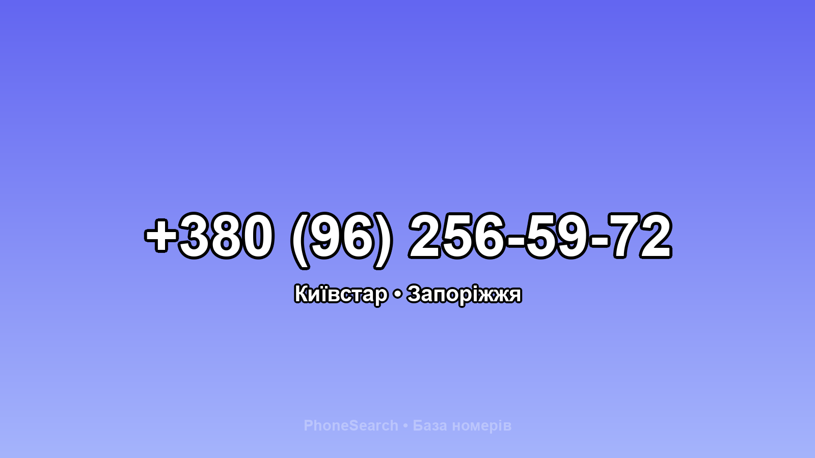 Номер +380 (96) 256-59-72 - вариант 2
